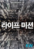 라이프 미션 1화