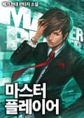 마스터 플레이어 8화