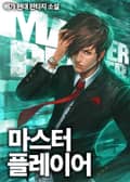 마스터 플레이어 29화