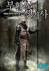부활쓰는 성기사 표지 이미지