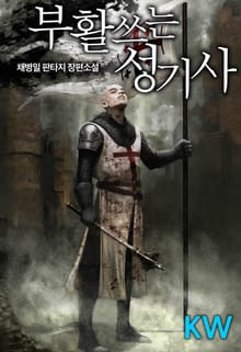 부활쓰는 성기사