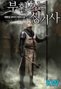부활쓰는 성기사 18화