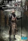 부활쓰는 성기사 19화