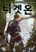타겟 온 11화