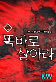 똑바로 살아라