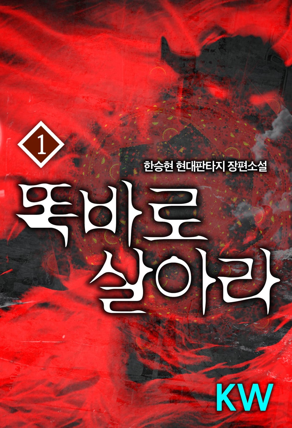 똑바로 살아라 1권