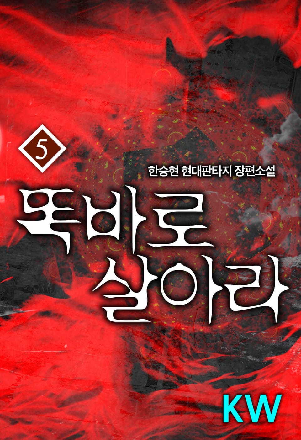 똑바로 살아라 5권