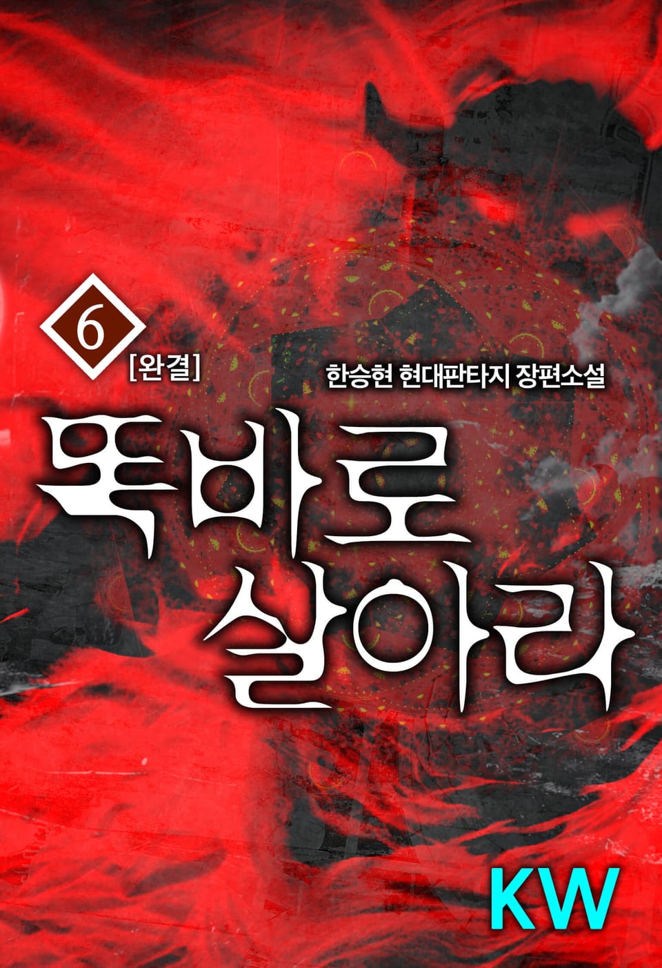 똑바로 살아라 6권 (완결)