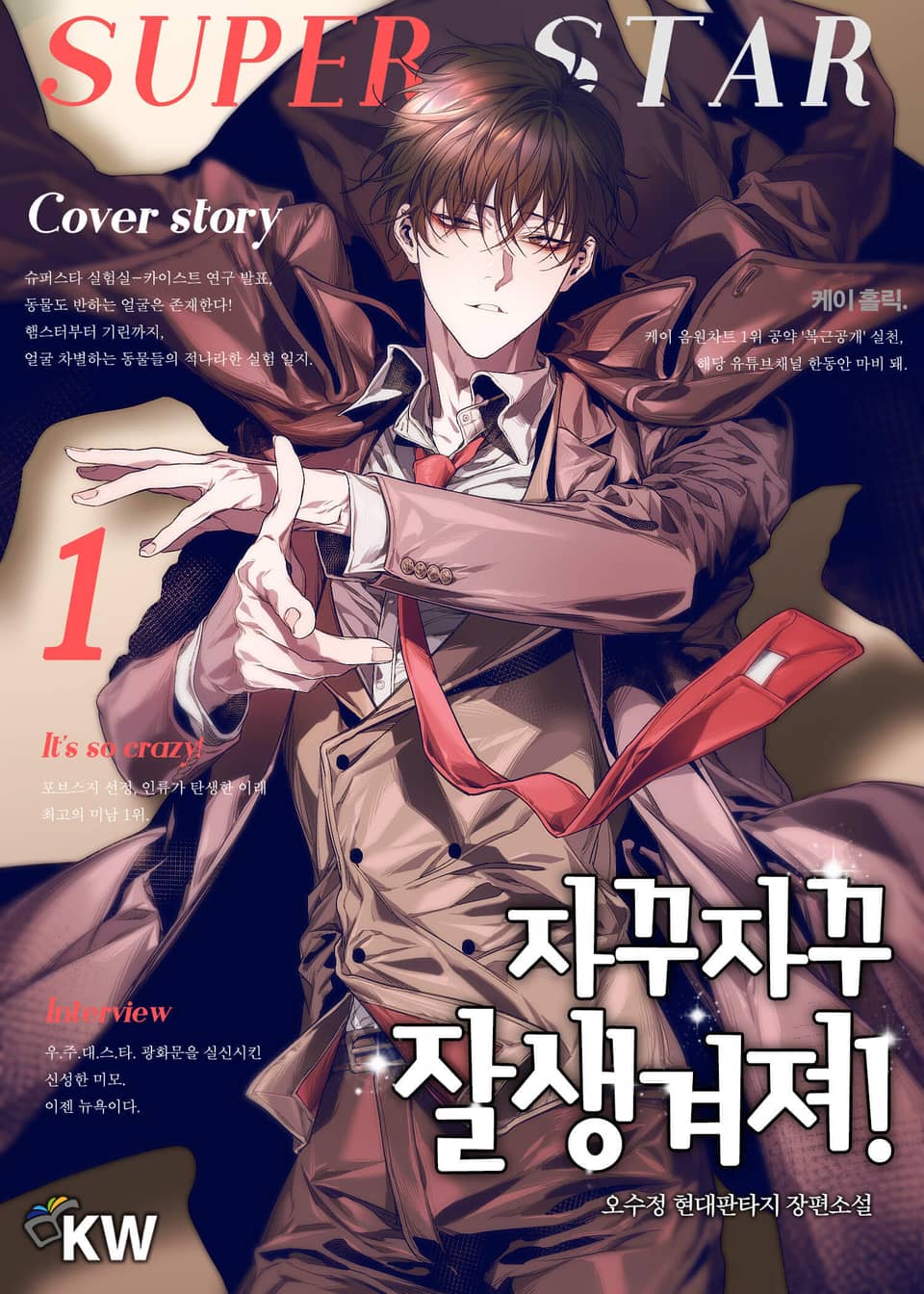 자꾸 자꾸 잘생겨져! 1권