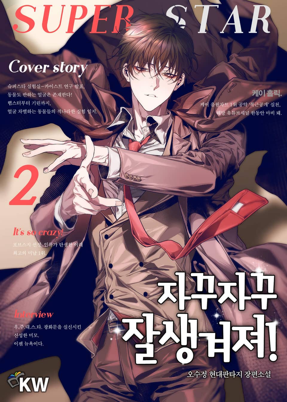 자꾸 자꾸 잘생겨져! 2권