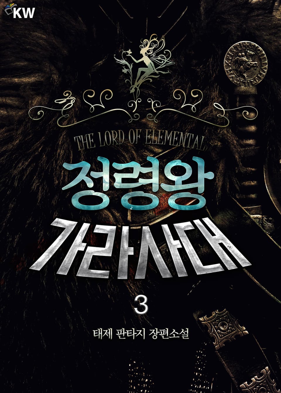 정령왕 가라사대 3권