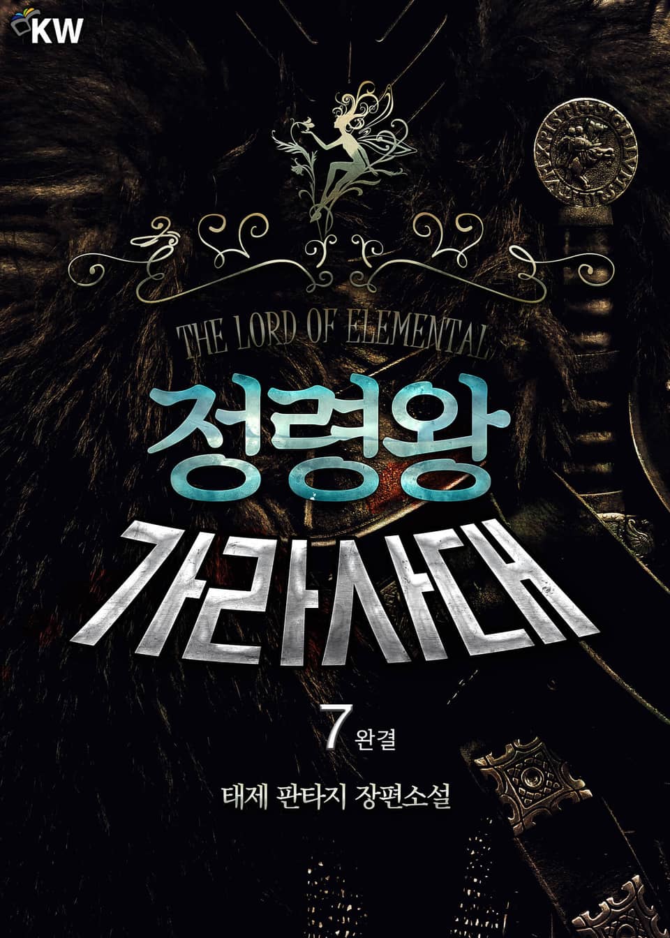 정령왕 가라사대 7권 (완결)