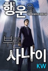 행운을 부른 사나이 표지 이미지