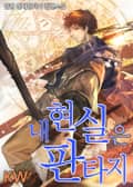 내 현실은 판타지 5화
