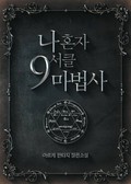 나 혼자 9서클 마법사 1화