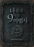 나 혼자 9서클 마법사 25화