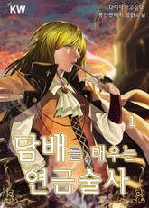 담배를 태우는 연금술사 표지 이미지