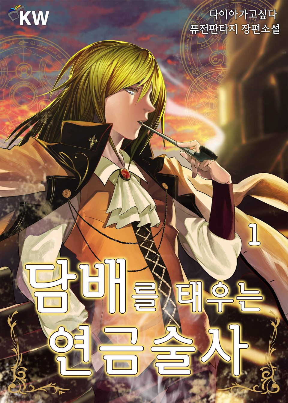 담배를 태우는 연금술사 1권