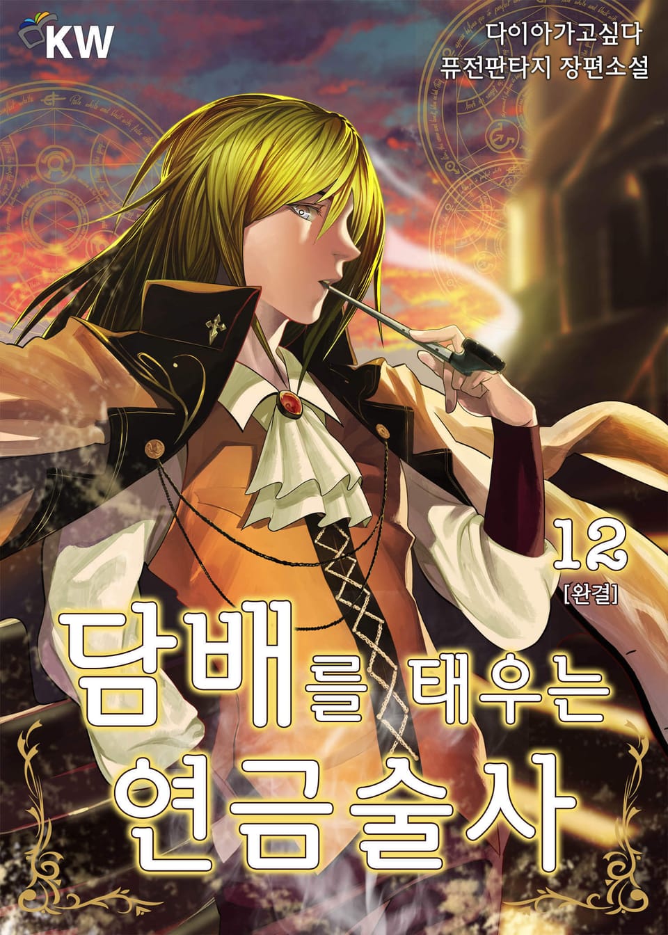 담배를 태우는 연금술사 12권 (완결)