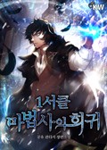 1서클 마법사의 회귀 14화