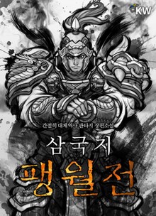 삼국지 팽월전