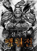 삼국지 팽월전 2화