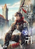 쥐뿔도 없는 회귀 381화