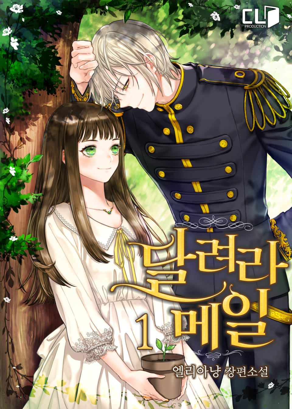 달려라 메일 1권