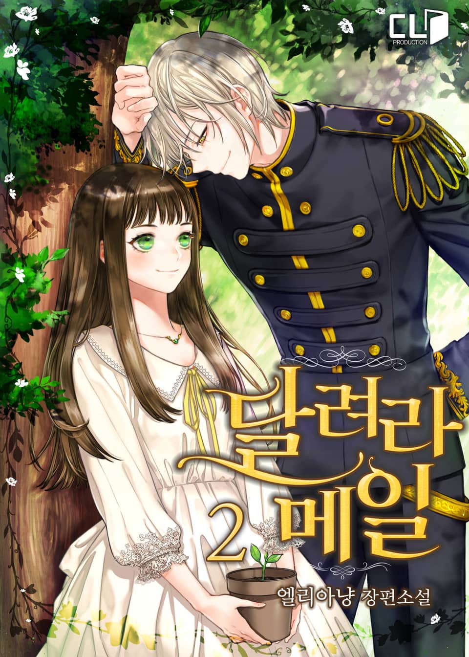 달려라 메일 2권