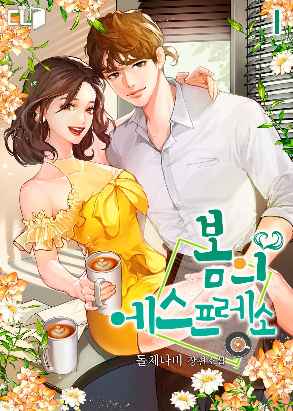 봄의 에스프레소 1권