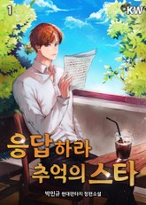 응답하라 추억의 스타 표지 이미지