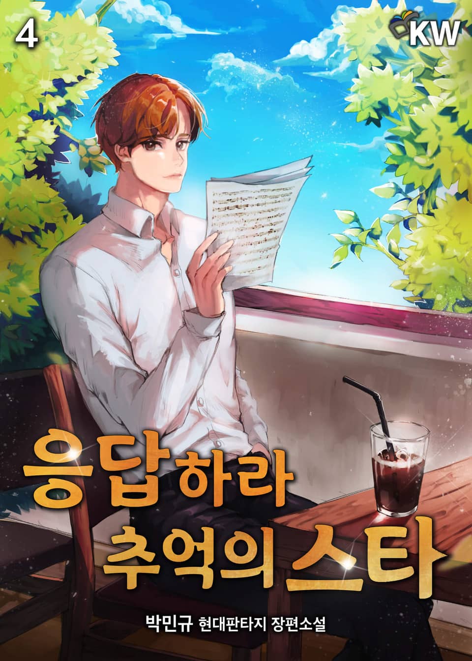 응답하라 추억의 스타 4권