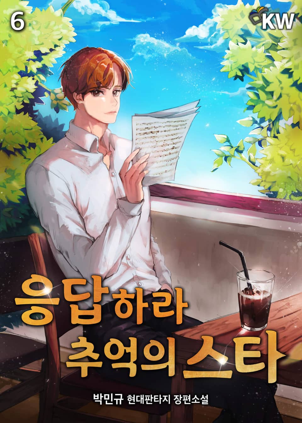 응답하라 추억의 스타 6권