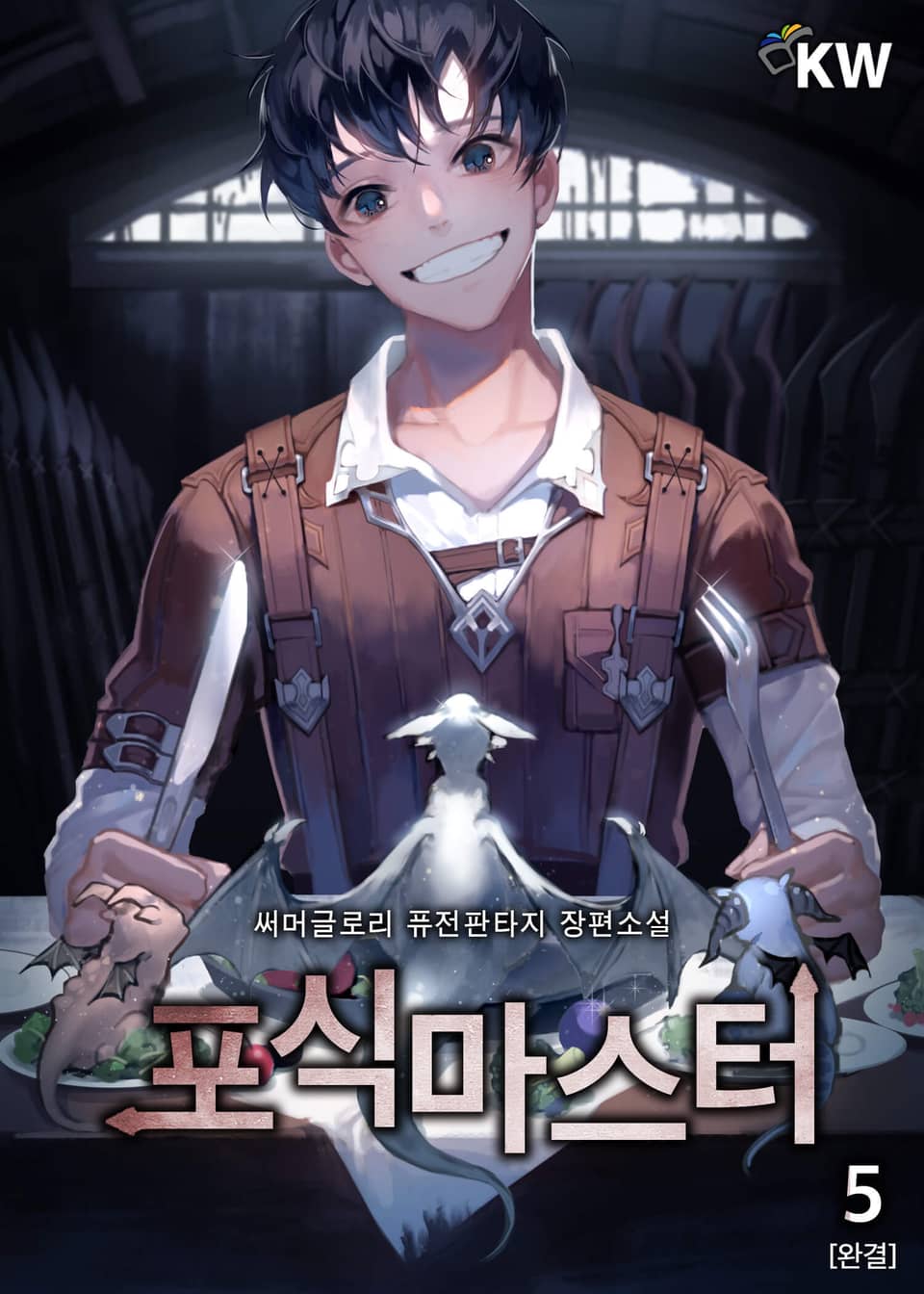 포식마스터 5권 (완결)