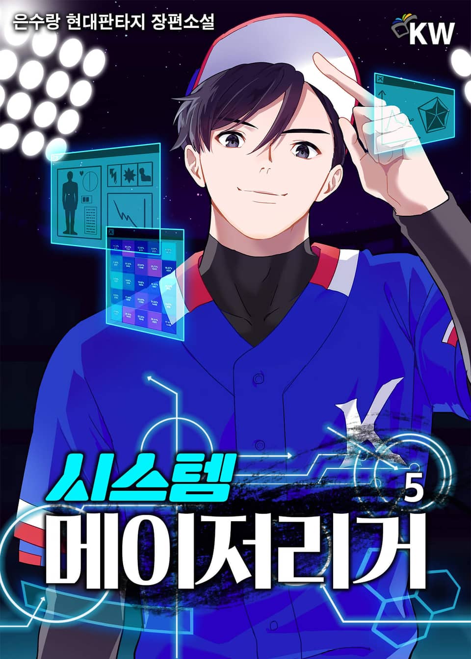 시스템 메이저리거 5권