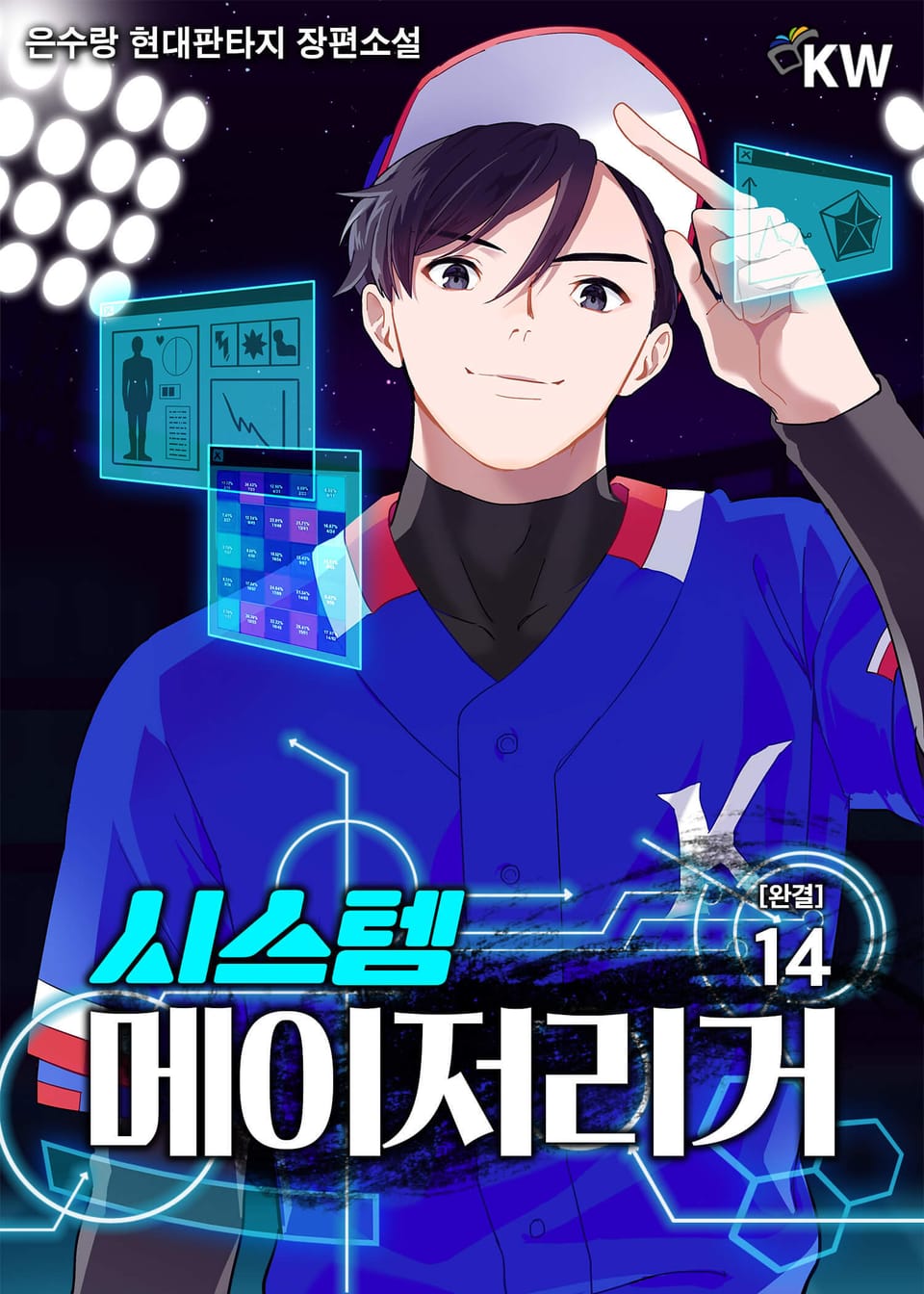 시스템 메이저리거 14권 (완결)