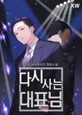 다시 사는 대표님 표지 이미지