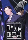 다시 사는 대표님 11화