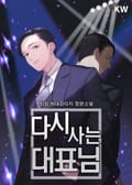 다시 사는 대표님 19화