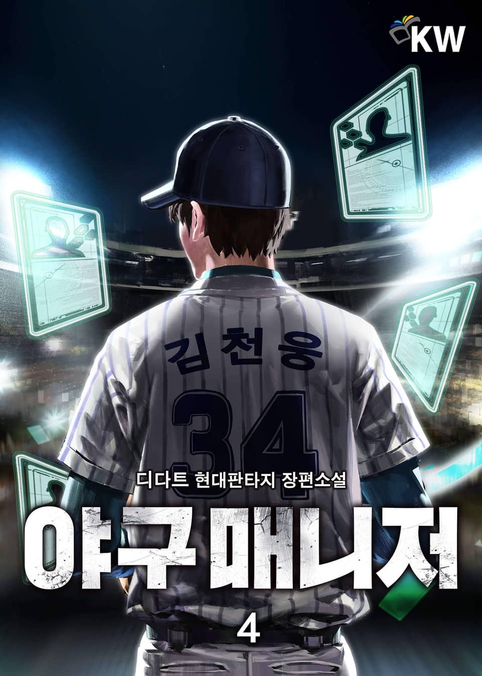 야구매니저 4권