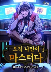 오직 나만이 마스터다