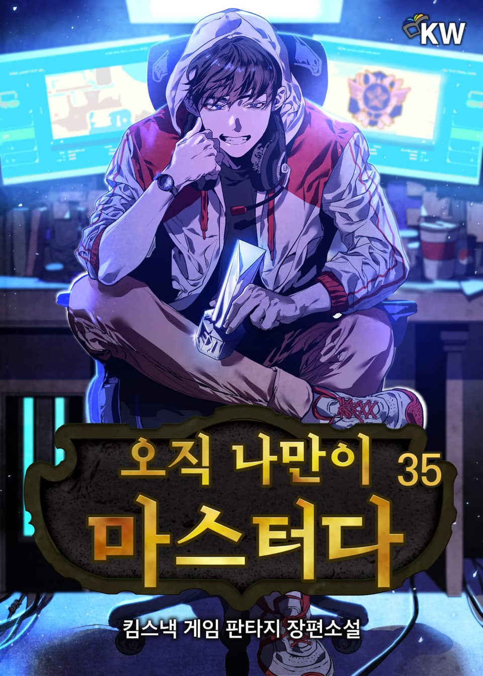 오직 나만이 마스터다 35권