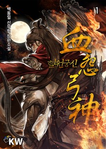 혈원궁신