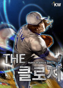 더 클로저
