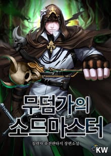 무덤가의 소드마스터