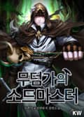 무덤가의 소드마스터 20화