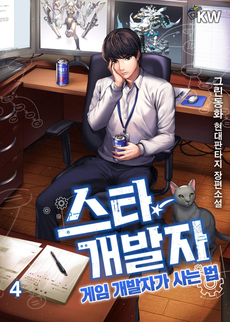 스타 개발자 4권