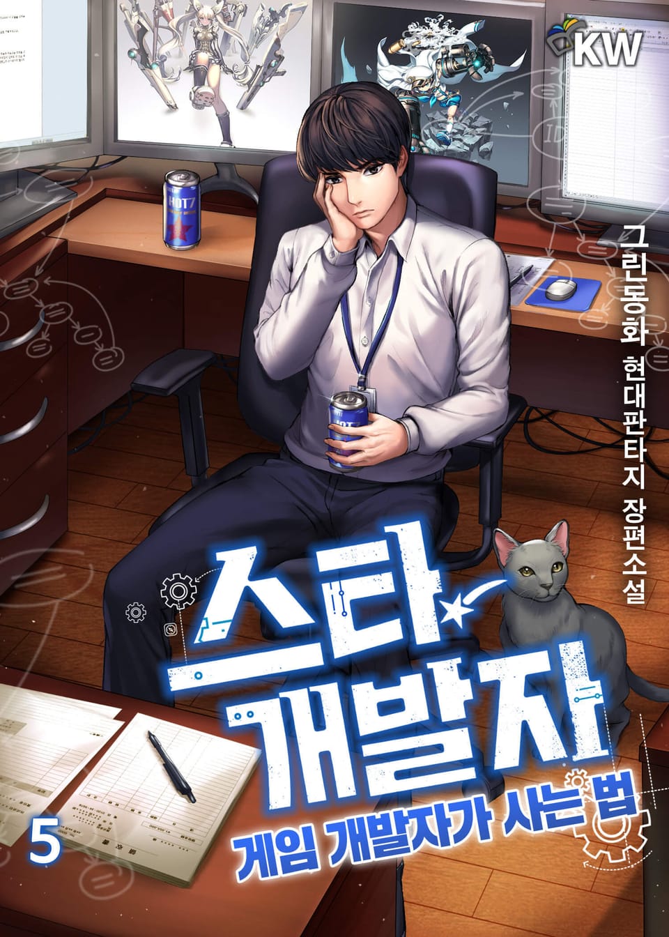 스타 개발자 5권