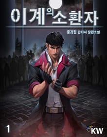 이계의 소환자