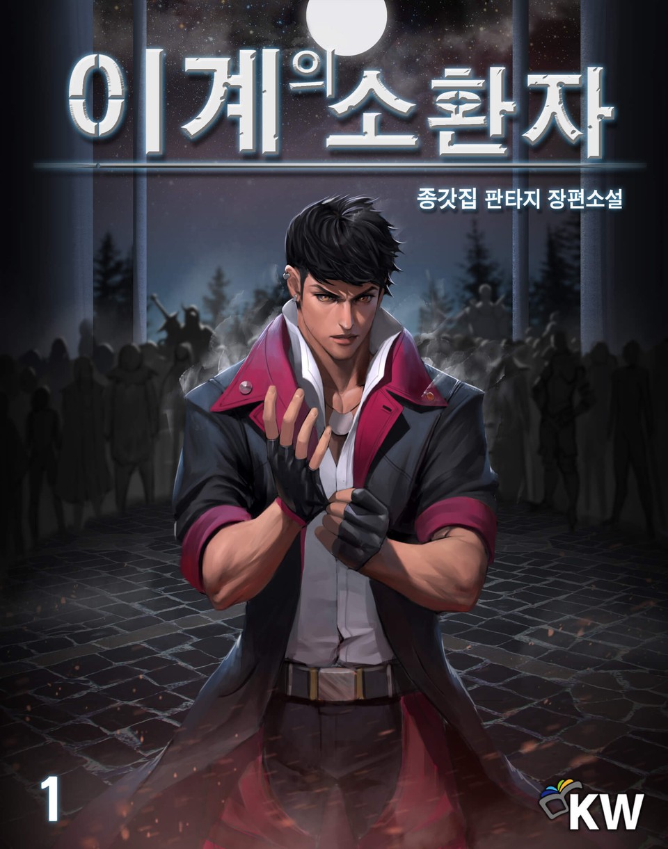 이계의 소환자 1권